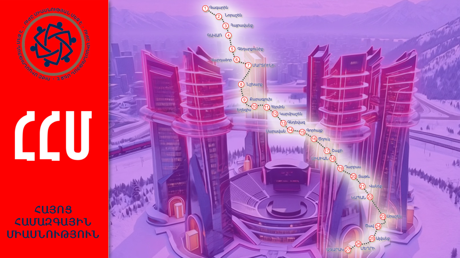 «Հայոց համազգային միասնություն» կուսակցության հայտարարությունը